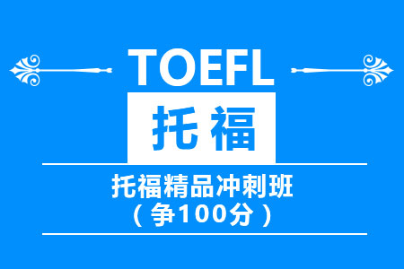 南京托福100分精品冲刺班