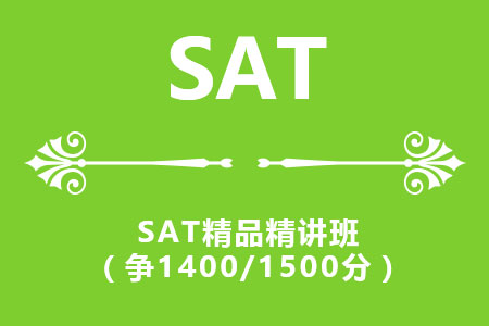 南京SAT精品精讲班（争1400/1500分）