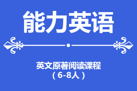 南京英文原著阅读课程（8-10人）