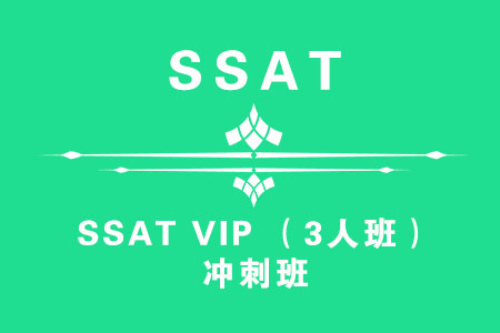 南京SSAT VIP （3人班）冲刺班