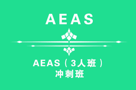 南京AEAS VIP （3人班）冲刺班