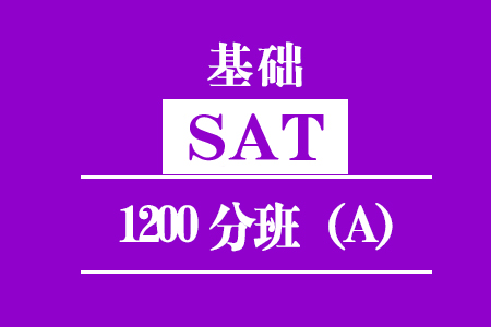 厦门SAT基础1200分班（A）