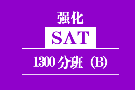 厦门SAT强化1300分班（B）