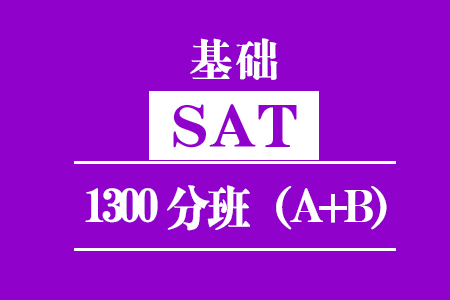 厦门SAT基础1300分班（A+B）