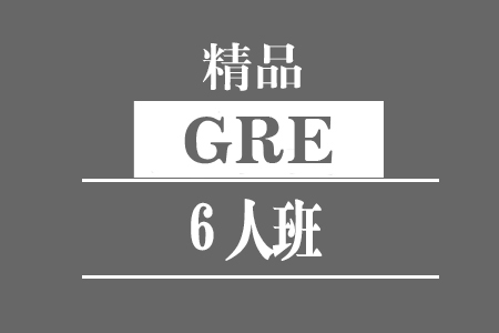 厦门GRE-8人强化班