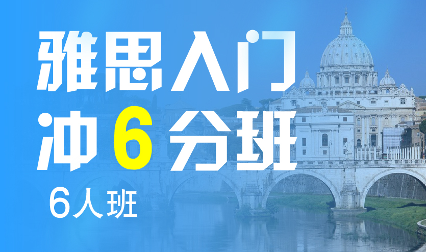 济南雅思入门冲6分6人班