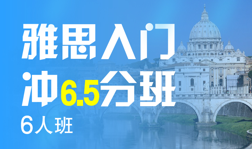 济南雅思入门冲6.5分6人班