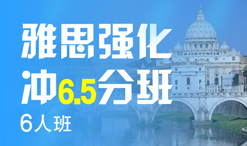 济南雅思强化冲6.5分6人班