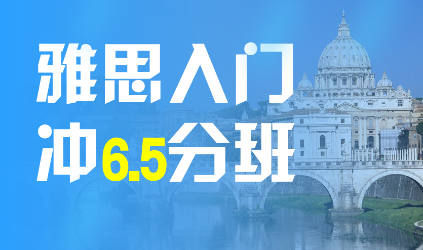 济南雅思入门冲6.5分班（A+B+C）