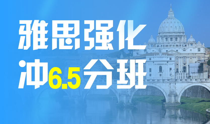 济南雅思强化冲6.5分班（C）