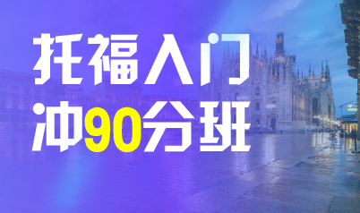 济南托福入门冲90分班