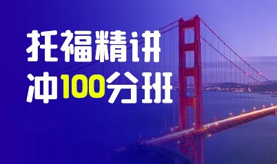 济南托福精讲冲100分班（B+C)