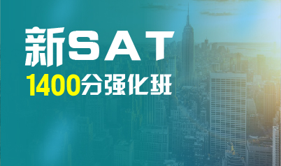 济南SAT1400分精讲班