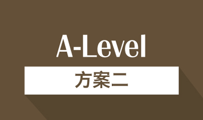 济南A-Level方案二