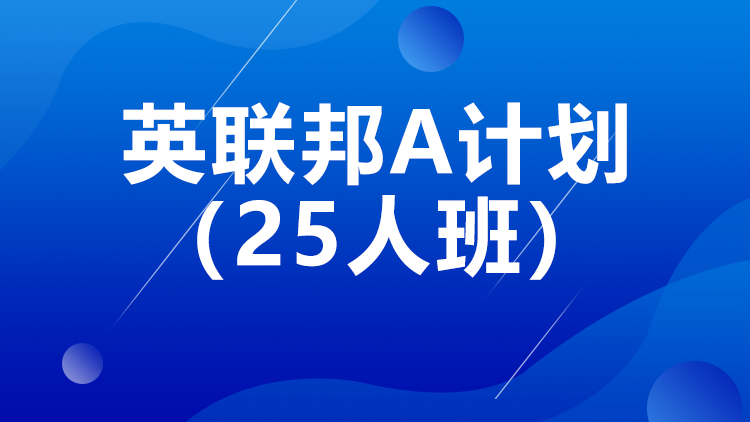 西安英联邦A计划25人班