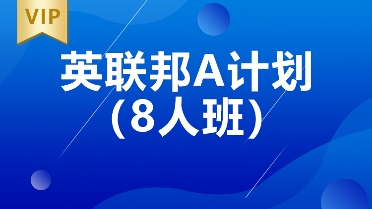 西安英联邦A计划8人班