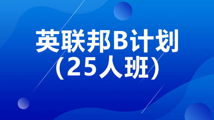 西安英联邦B计划25人班