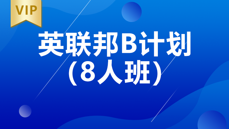 西安英联邦B计划8人班