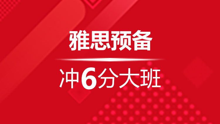 宁波雅思预备冲6分大班