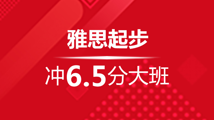 宁波雅思起步冲6.5分大班