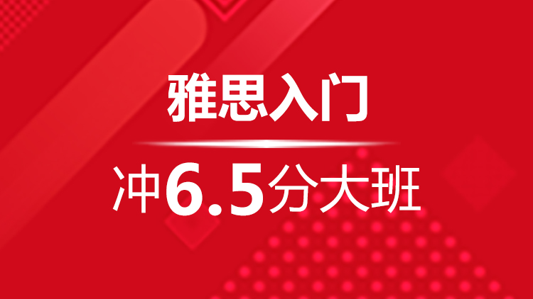 宁波雅思入门冲6.5分大班