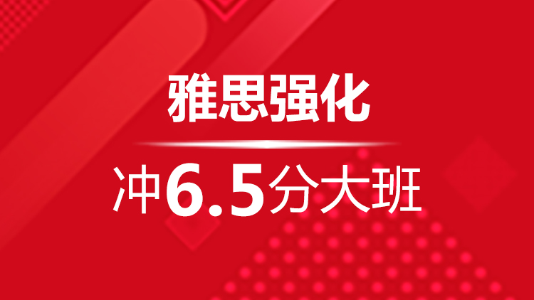 宁波雅思强化冲6.5分大班