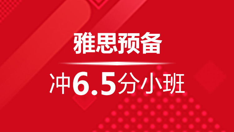 宁波雅思预备冲6.5分小班