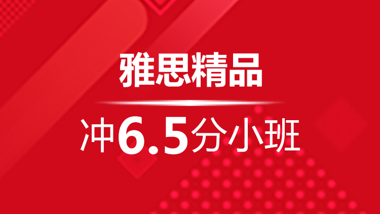 宁波雅思精品冲6.5分小班