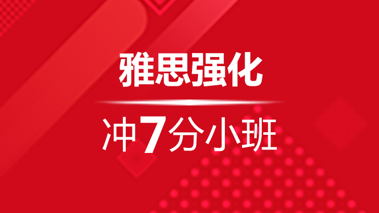 宁波雅思强化冲7分小班