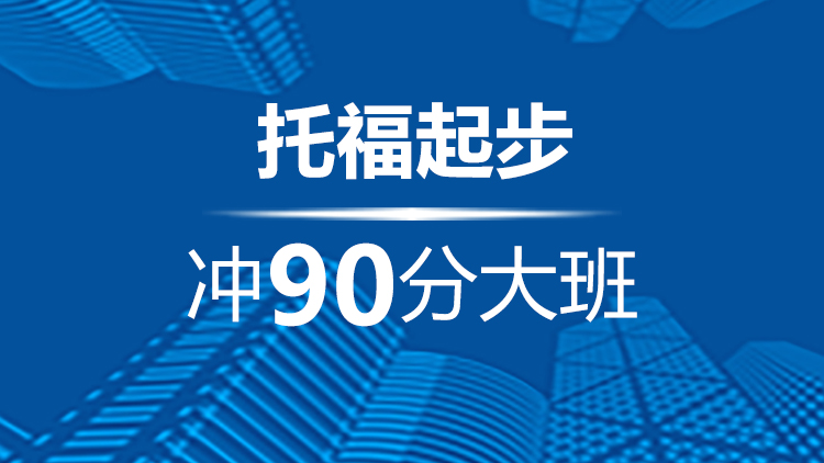 宁波托福起步冲90分班