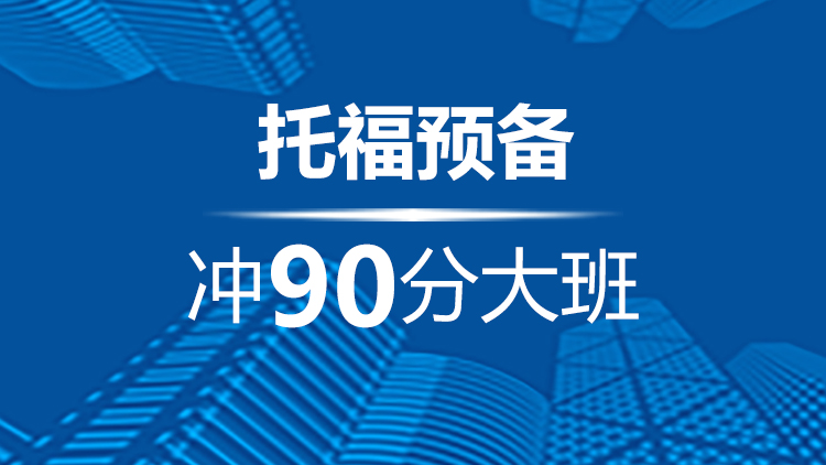 宁波托福预备冲90分班