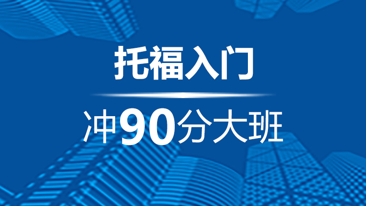 宁波托福入门冲90分班