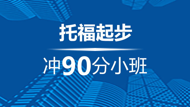 宁波托福起步冲90分小班