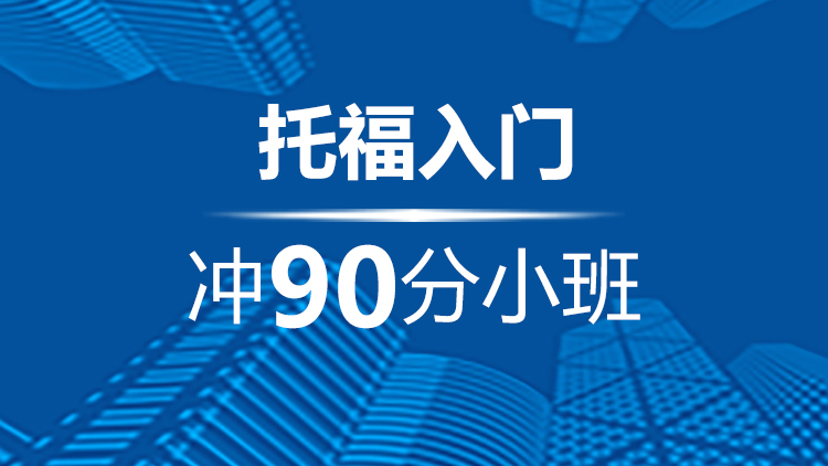 宁波托福入门冲90分小班