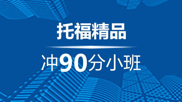 宁波托福精品冲90分小班