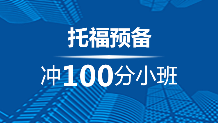 宁波托福预备冲100分小班