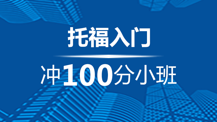 宁波托福入门冲100分小班