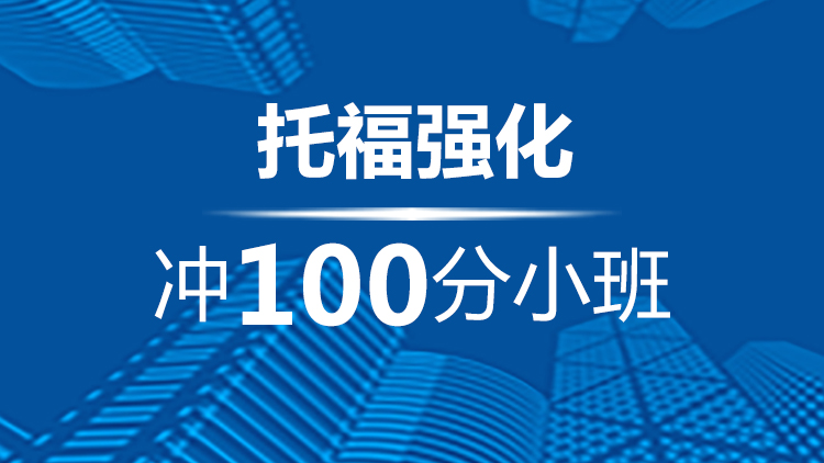 宁波托福强化冲100分小班