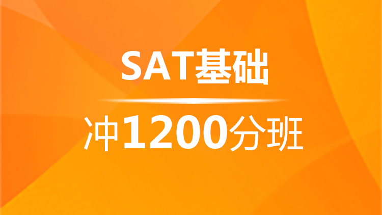 宁波SAT基础冲1200分班（A）