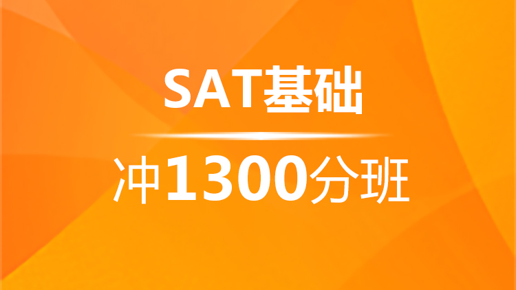 宁波SAT基础冲1300分班(A+B)