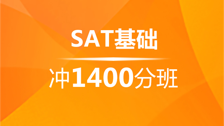 宁波SAT基础冲1400分班（A+B+C)