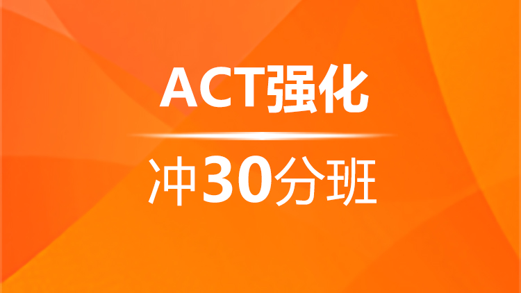 宁波ACT强化冲30分班（B）