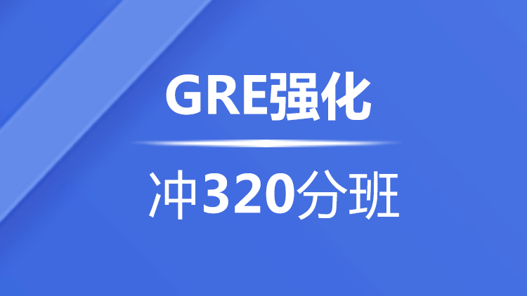 宁波GRE强化 冲320分班 （C）