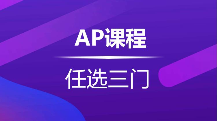 宁波AP任选三门课