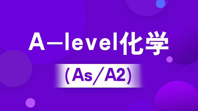 宁波A-level化学 （IG/As/A2）