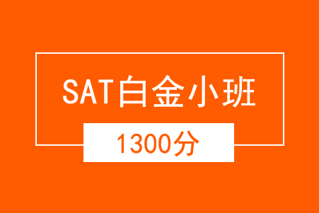 郑州SAT冲1300分强化白金小班