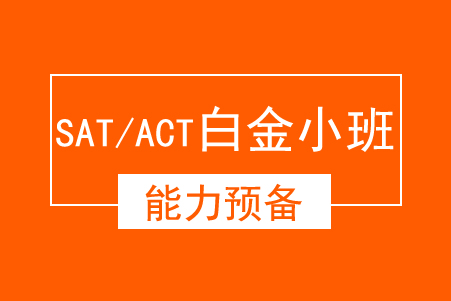 郑州SAT/ACT 能力预备白金小班