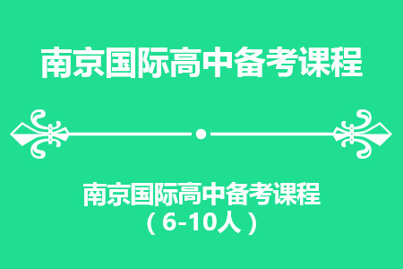 南京新航道国际高中备考封闭班课程_南京留学服务介绍