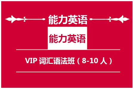 南京新航道VIP词汇语法班（8-10人）_南京留学服务介绍