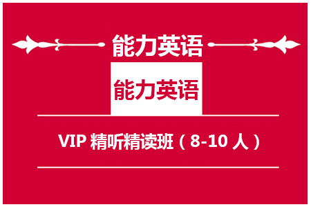 南京新航道VIP精听精读特训班（8-10人）_南京留学服务介绍